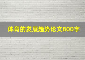 体育的发展趋势论文800字