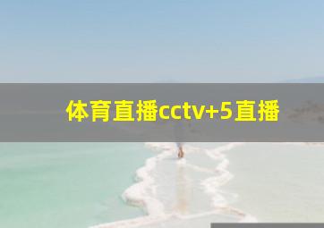 体育直播cctv+5直播