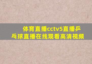 体育直播cctv5直播乒乓球直播在线观看高清视频