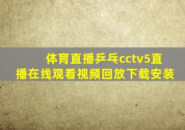 体育直播乒乓cctv5直播在线观看视频回放下载安装