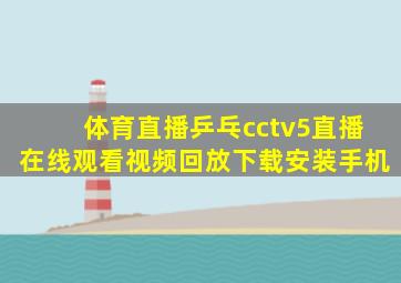 体育直播乒乓cctv5直播在线观看视频回放下载安装手机