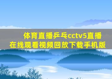 体育直播乒乓cctv5直播在线观看视频回放下载手机版