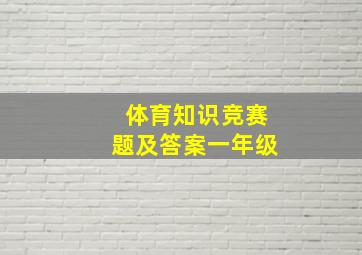 体育知识竞赛题及答案一年级