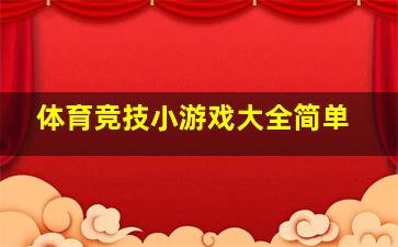 体育竞技小游戏大全简单