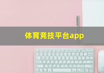 体育竞技平台app