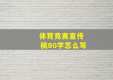 体育竞赛宣传稿80字怎么写