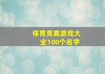 体育竞赛游戏大全100个名字