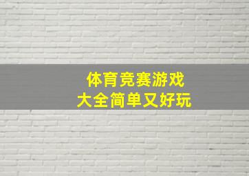 体育竞赛游戏大全简单又好玩