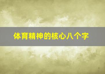 体育精神的核心八个字