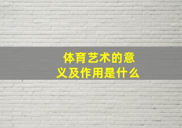 体育艺术的意义及作用是什么