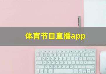 体育节目直播app