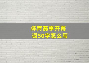 体育赛事开幕词50字怎么写