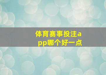 体育赛事投注app哪个好一点