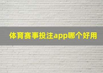 体育赛事投注app哪个好用