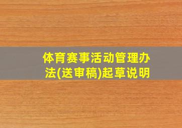 体育赛事活动管理办法(送审稿)起草说明