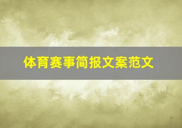 体育赛事简报文案范文