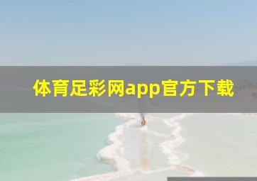 体育足彩网app官方下载