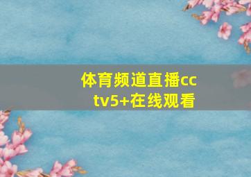 体育频道直播cctv5+在线观看