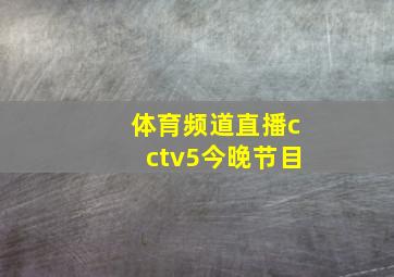 体育频道直播cctv5今晚节目