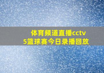 体育频道直播cctv5篮球赛今日录播回放