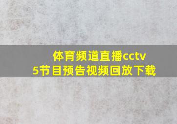 体育频道直播cctv5节目预告视频回放下载