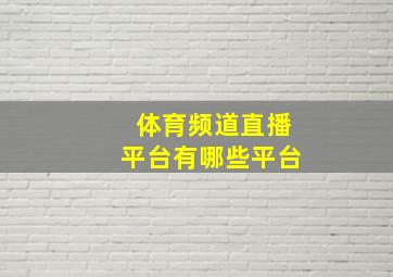 体育频道直播平台有哪些平台