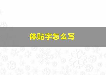 体贴字怎么写