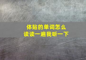 体贴的单词怎么读读一遍我听一下