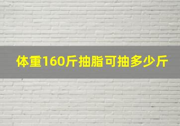 体重160斤抽脂可抽多少斤