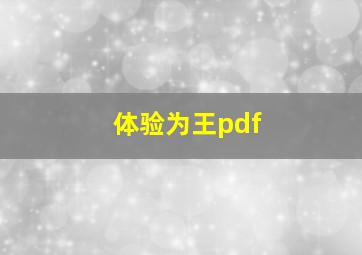 体验为王pdf