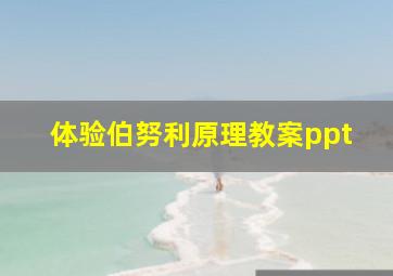 体验伯努利原理教案ppt