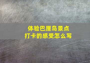 体验巴厘岛景点打卡的感受怎么写