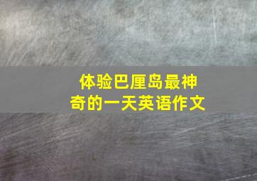 体验巴厘岛最神奇的一天英语作文