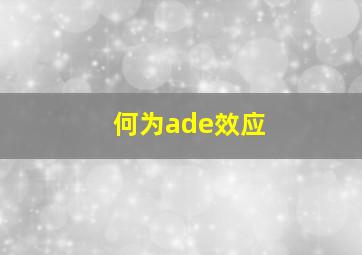 何为ade效应