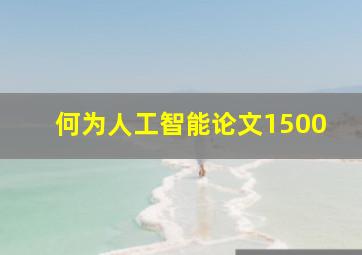 何为人工智能论文1500