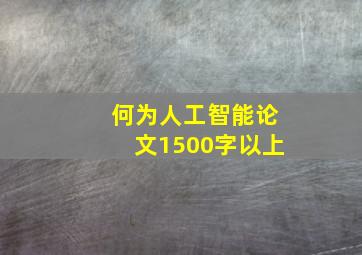 何为人工智能论文1500字以上