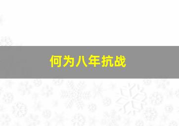 何为八年抗战