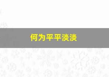 何为平平淡淡