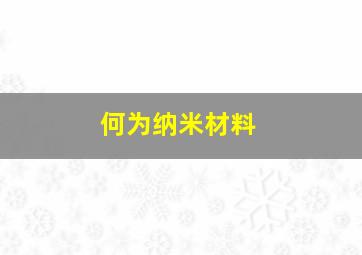 何为纳米材料