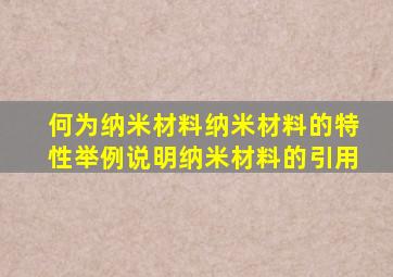 何为纳米材料纳米材料的特性举例说明纳米材料的引用