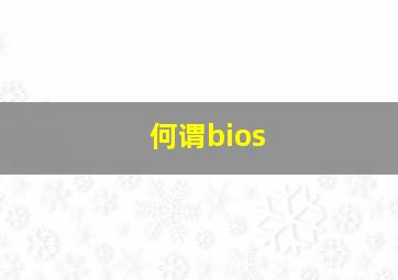 何谓bios