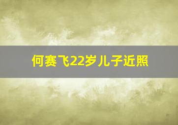 何赛飞22岁儿子近照