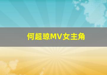 何超琼MV女主角