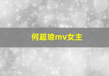 何超琼mv女主