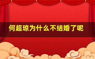 何超琼为什么不结婚了呢