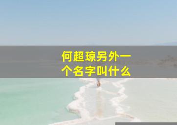 何超琼另外一个名字叫什么