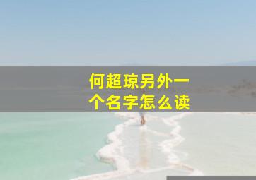 何超琼另外一个名字怎么读