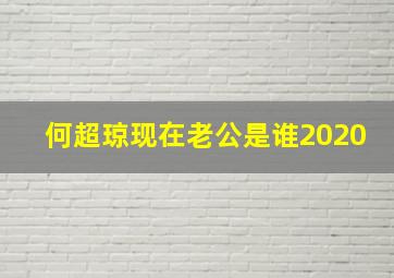 何超琼现在老公是谁2020