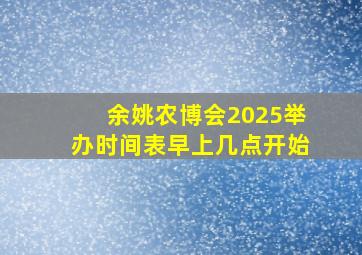 余姚农博会2025举办时间表早上几点开始