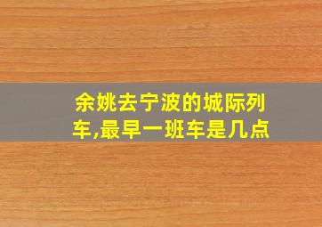 余姚去宁波的城际列车,最早一班车是几点